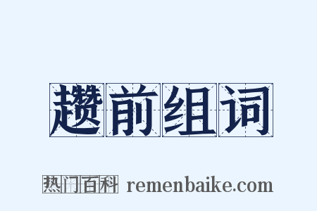 趱前组词是什么意思的图片